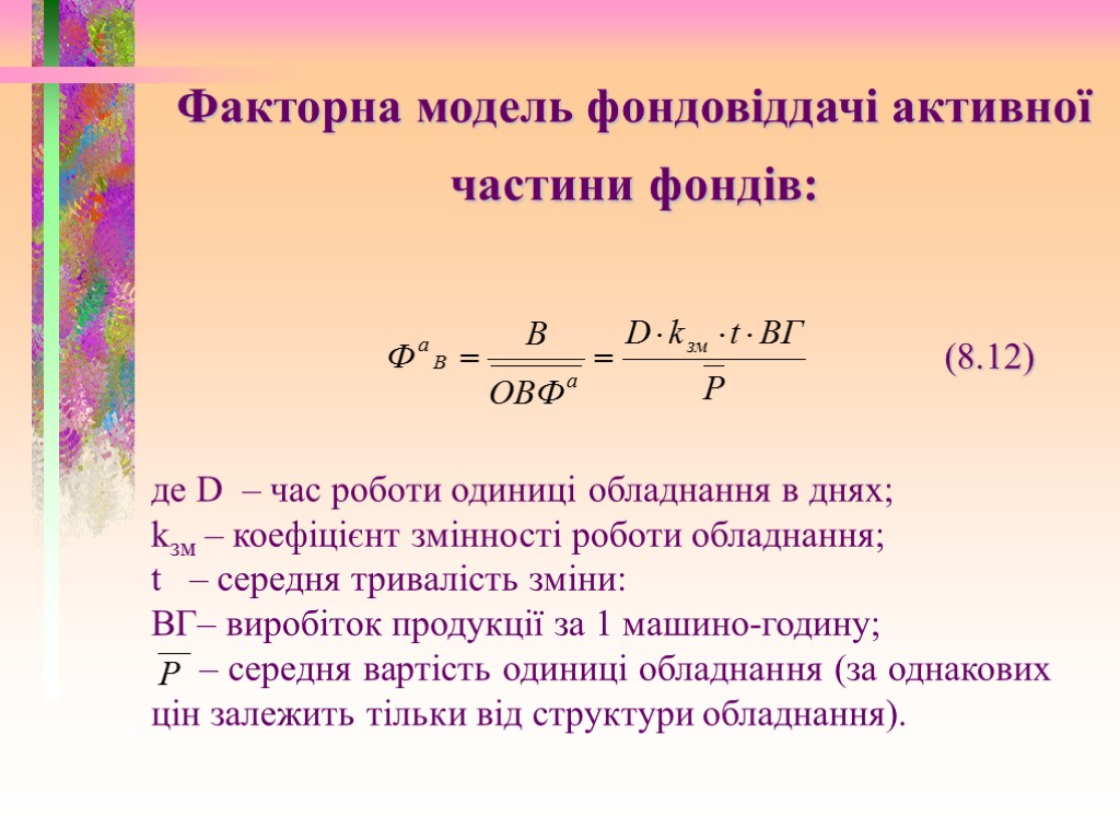 Факторна модель фондовіддачі активної частини фондів: (8.12) де D – час роботи одиниці обладнання